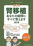腎移植 あなたの疑問にすべて答えます 2018 (保存版)
