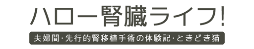 ハロー腎臓ライフ！